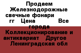 Продаем Железнодорожные свечные фонари 1950-1957гг › Цена ­ 1 500 - Все города Коллекционирование и антиквариат » Другое   . Ленинградская обл.